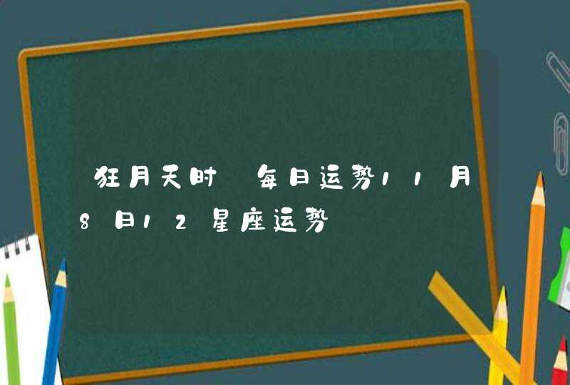 狂月天时 每日运势11月8日12星座运势